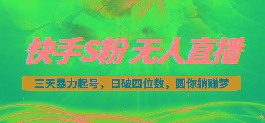 快手S粉无人直播教程，零粉三天暴力起号，日破四位数，小白可入-俗人圈网创