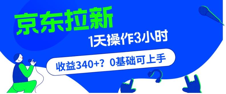 我这朋友玩京东拉新1天操作3小时,收益340+?0基础可上手-俗人圈网创