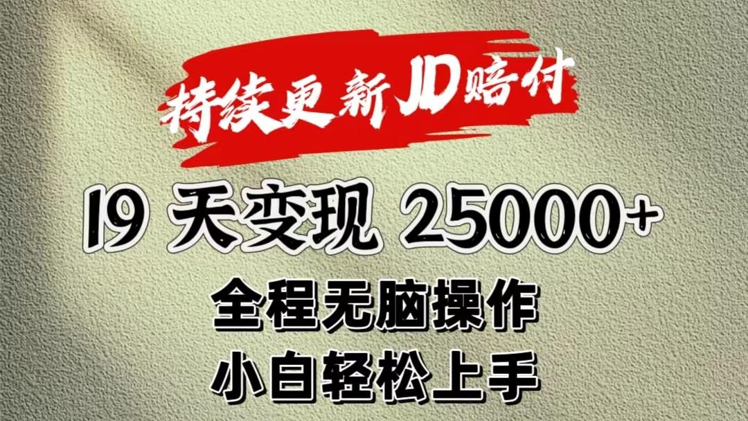 暴力掘金19天变现25000+操作简单小白也可轻松上手-俗人圈网创