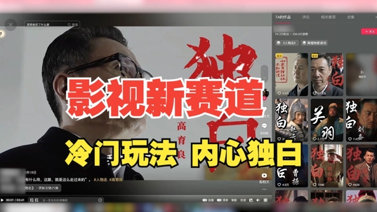 最新影视解说玩法，人物独白，30天涨粉24万+，全流程拆解【揭秘】-俗人圈网创
