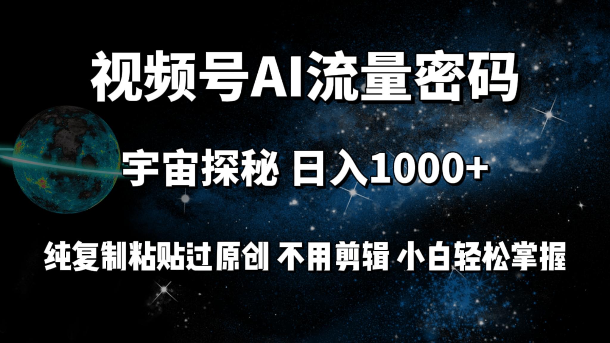 (9797期)视频号流量密码宇宙探秘，日入1000+纯复制粘贴过原创，不用剪辑 小白轻松-俗人圈网创