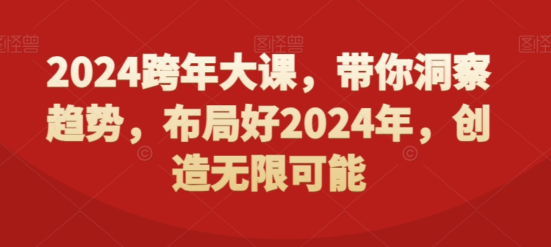 2024跨年大课，​带你洞察趋势，布局好2024年，创造无限可能-俗人圈网创