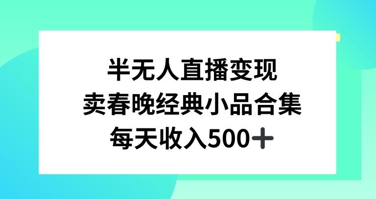 半无人直播变现,卖经典春晚小品合集,每天日入500+【揭秘】-俗人圈网创