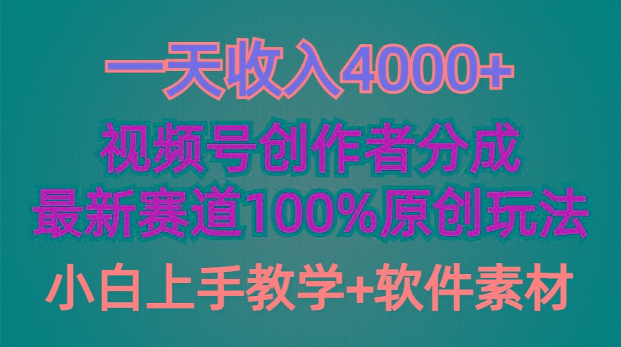 (9694期)一天收入4000+，视频号创作者分成，最新赛道100%原创玩法，小白也可以轻…-俗人圈网创
