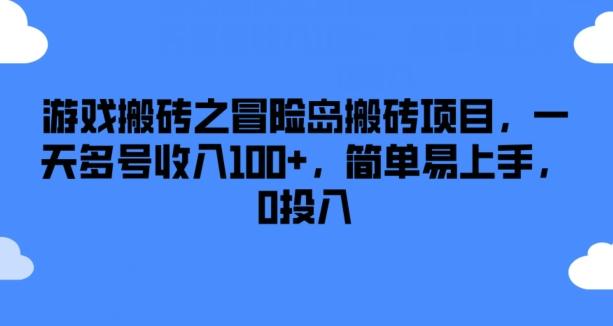 游戏搬砖之冒险岛搬砖项目,一天多号收入100+,简单易上手,0投入【揭秘】-俗人圈网创