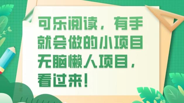 可乐阅读，有手就会做的小项目，无脑懒人项目-俗人圈网创