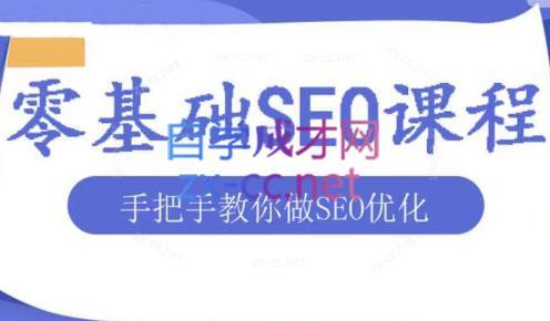 文老师·零基础SEO优化课程-俗人圈网创