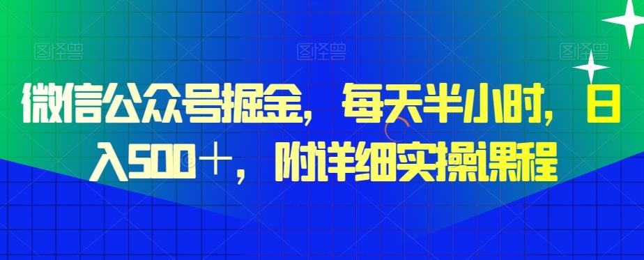 微信公众号掘金，每天半小时，日入500＋，附详细实操课程-俗人圈网创