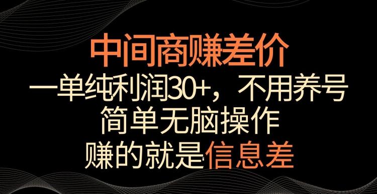 中间商赚差价,一单纯利润30+,简单无脑操作,赚的就是信息差,轻轻松松日入1000+【揭秘】