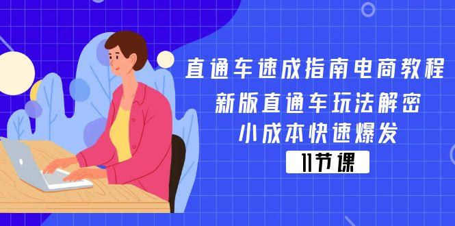 直通车 速成指南电商教程：新版直通车玩法解密，小成本快速爆发(11节-俗人圈网创