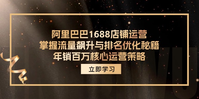 阿里巴巴1688店铺运营，掌握流量飙升与排名优化秘籍 年销百万核心运营策略-俗人圈网创