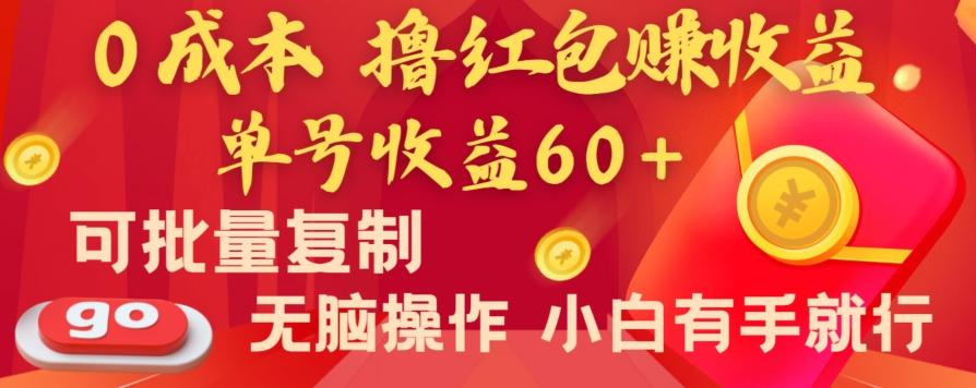 全新平台，0成本撸红包赚收益，单号收益60+，可批量复制，无脑操作，小白有手就行【揭秘】-俗人圈网创