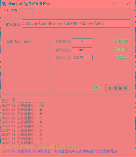 图片[1]-(9263期)小红书图文矩阵批量做图工具!日做几十万张原创图,矩阵帮手-俗人圈网创