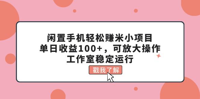 闲置手机轻松赚米小项目,单日收益100+,可放大操作,工作室稳定运行-俗人圈网创