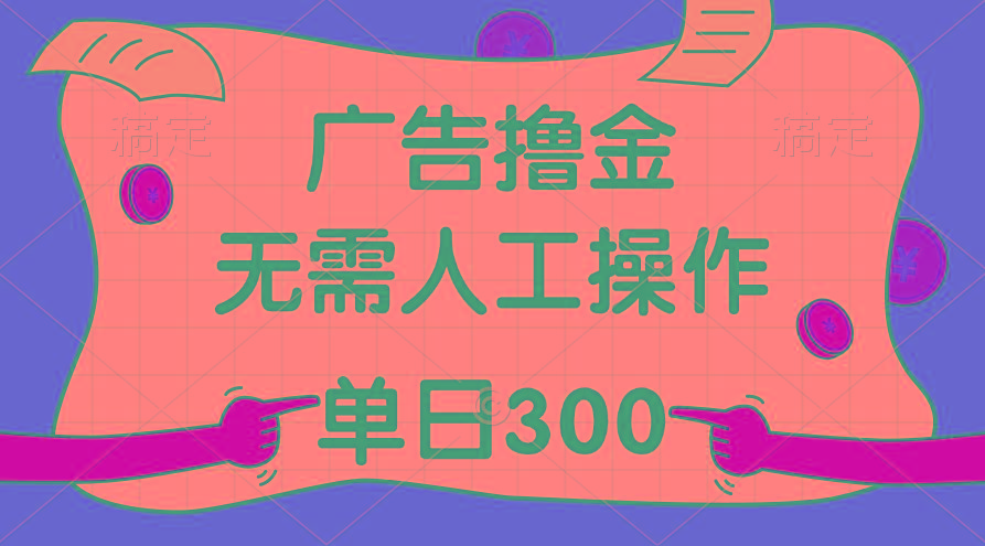 最新教程!广告撸金,无需人工操作,单日收入300+-俗人圈网创