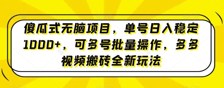 傻瓜式无脑项目，单号日入稳定1000+，可多号批量操作，多多视频搬砖全新玩法-俗人圈网创