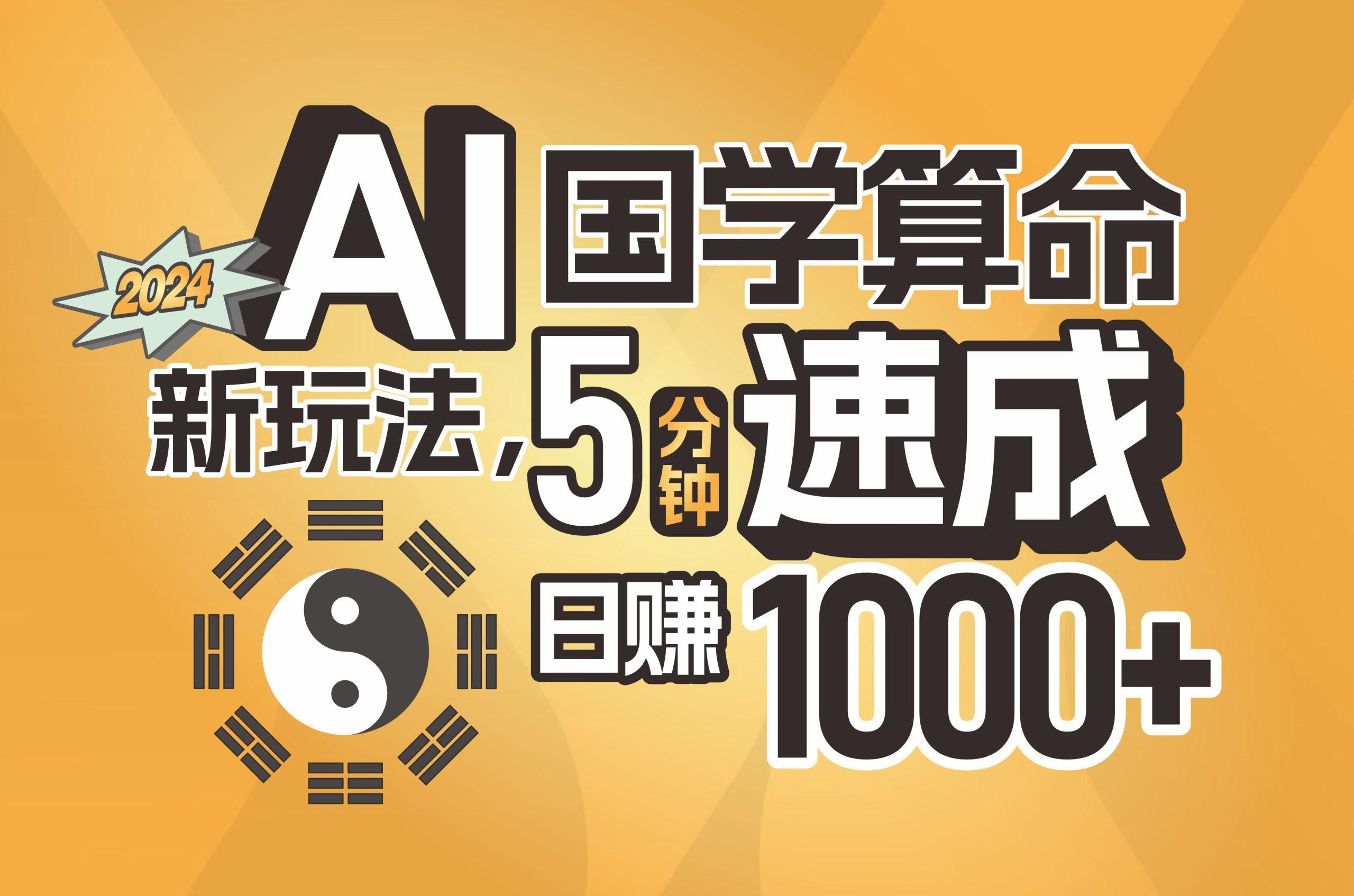 揭秘AI国学算命新玩法，5分钟速成，日赚1000+，可批量！-俗人圈网创