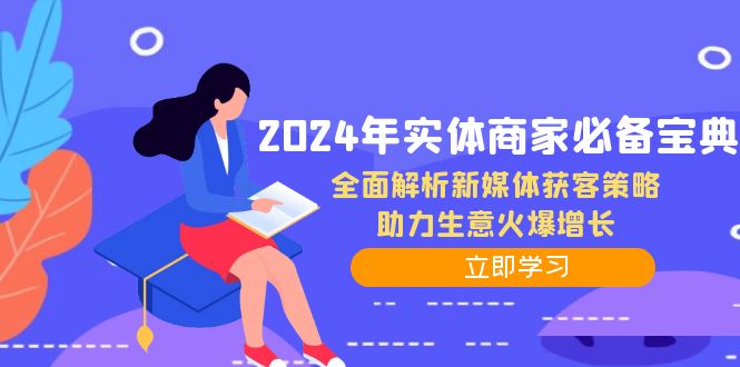 2024年实体商家必备宝典：全面解析新媒体获客策略，助力生意火爆增长-俗人圈网创