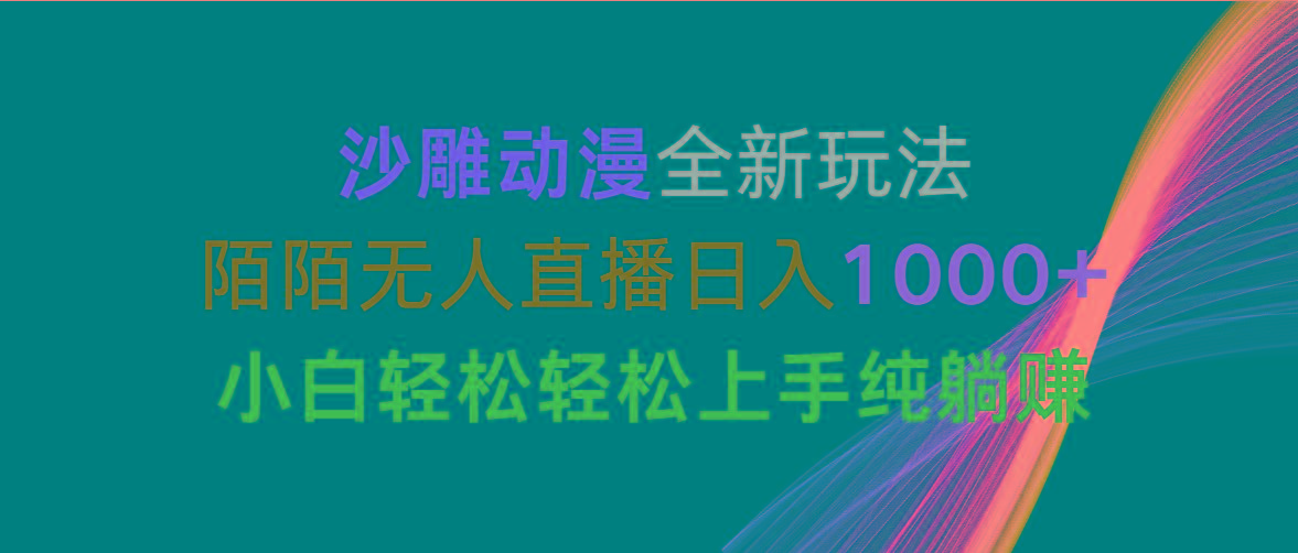 沙雕动漫全新玩法，陌陌无人直播日入1000+小白轻松轻松上手纯躺赚-俗人圈网创