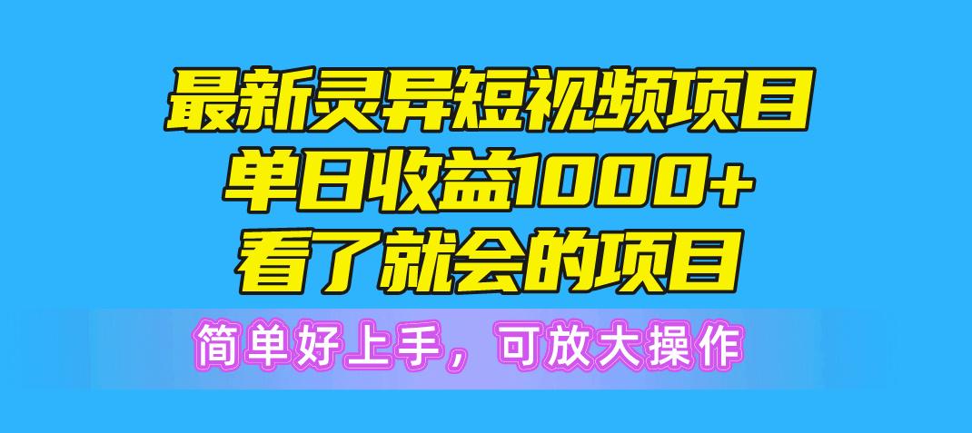 最新灵异短视频项目，单日收益1000+看了就会的项目，简单好上手可放大操作-俗人圈网创