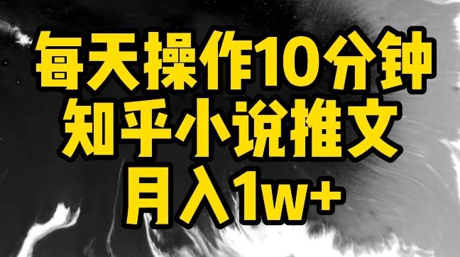 每天操作10分钟，知乎小说推文月入1w+【揭秘】-俗人圈网创