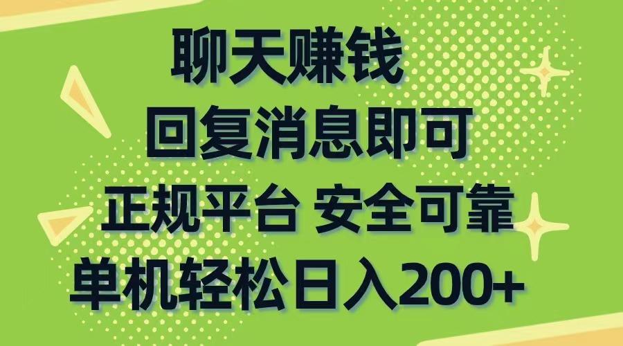 聊天赚钱，无门槛稳定，手机商城正规软件，单机轻松日入200+-俗人圈网创