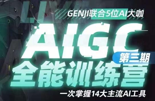AIGC全能通识训练营第三期，一次掌握14大主流AI工具-俗人圈网创