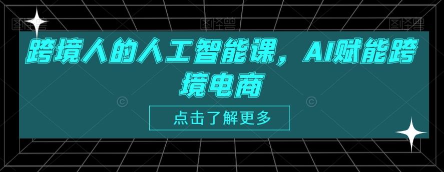 跨境人的人工智能课，AI赋能跨境电商-俗人圈网创