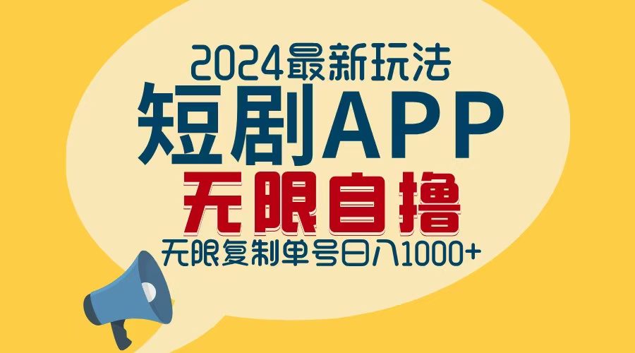 2024最新短剧APP自撸拉新玩法,无限制批量操作,轻松日入1000+-俗人圈网创