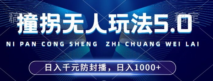 2024年撞拐无人玩法5.0,利用新的防封手法,稳定开播24小时无违规,单场日入1k【揭秘】-俗人圈网创