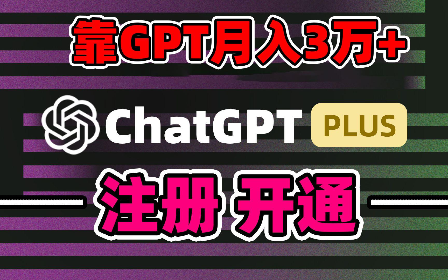 靠卖chatgp账号，4.0代充，日入1000+，精准引流，暴力变现-俗人圈网创