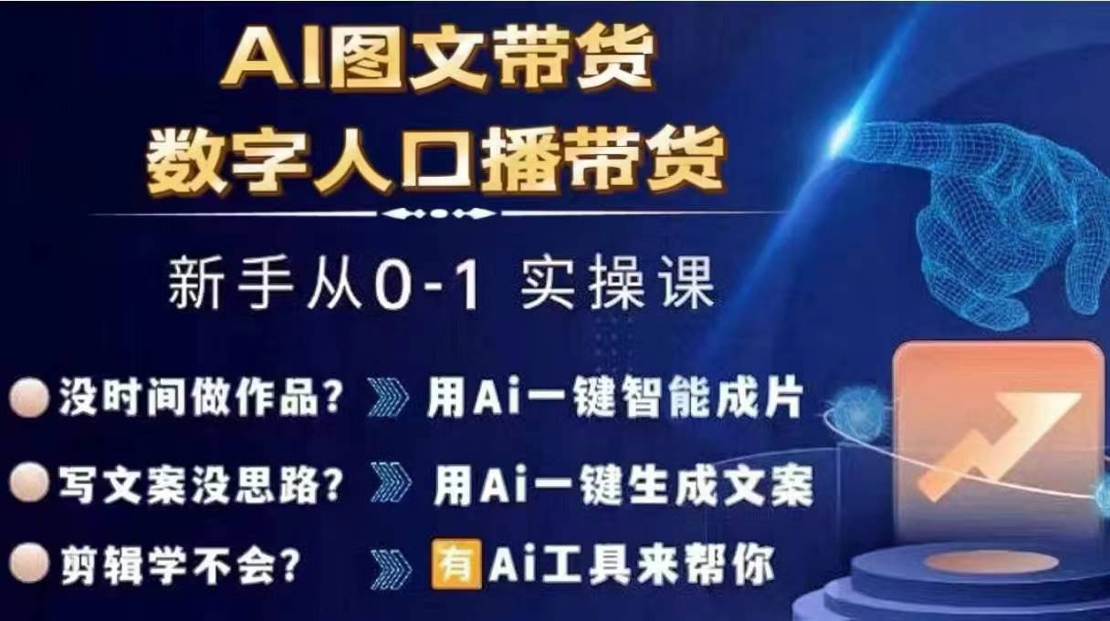 Ai图文带货+数字人口播带货，从0~1实操体系课-俗人圈网创