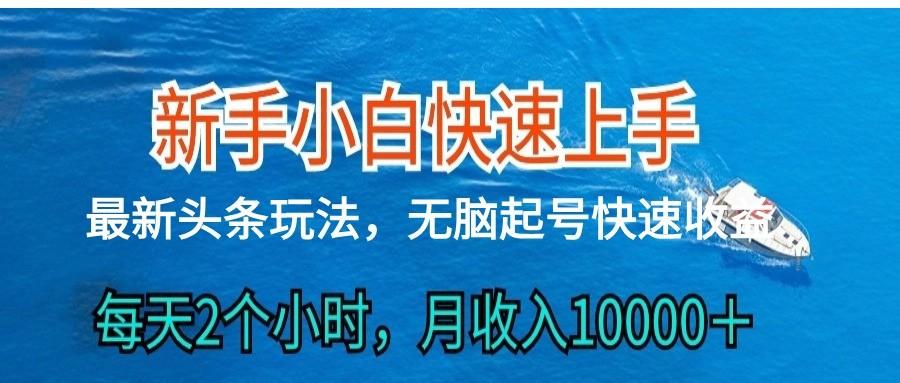2024头条最新ai搬砖，每天肉眼可见的收益，日入300＋-俗人圈网创