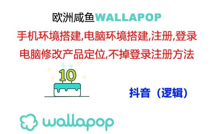 wallapop整套详细闭环流程：最稳定封号率低的一个操作账号的办法-俗人圈网创