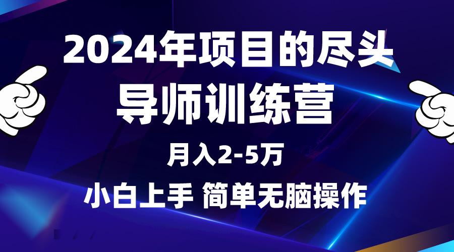 (9691期)2024年做项目的尽头是导师训练营，互联网最牛逼的项目没有之一，月入3-5…-俗人圈网创