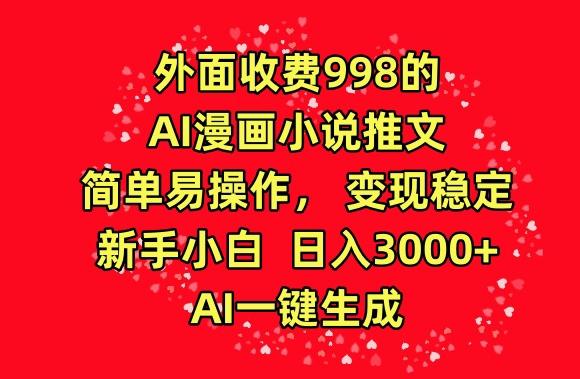外面收费998的AI漫画小说推文,简单易操作,变现稳定,新手小白日入3000+,AI一键生成【揭秘】-俗人圈网创