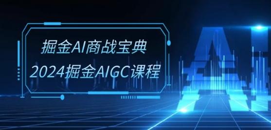掘金AI商战宝典-系统班：2024掘金AIGC课程(30节视频课)-俗人圈网创