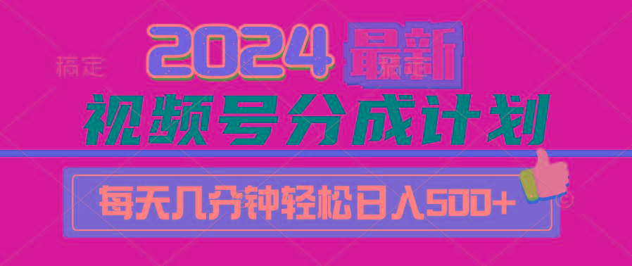 (9470期)2024视频号分成计划最新玩法，一键生成机器人原创视频，收益翻倍，日入500+-俗人圈网创