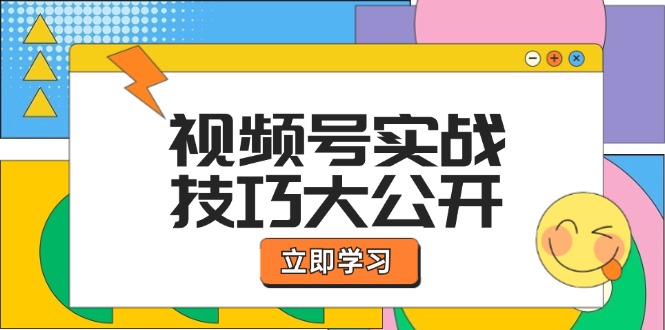 视频号实战技巧大公开：选题拍摄、运营推广、直播带货一站式学习 (无水印-俗人圈网创