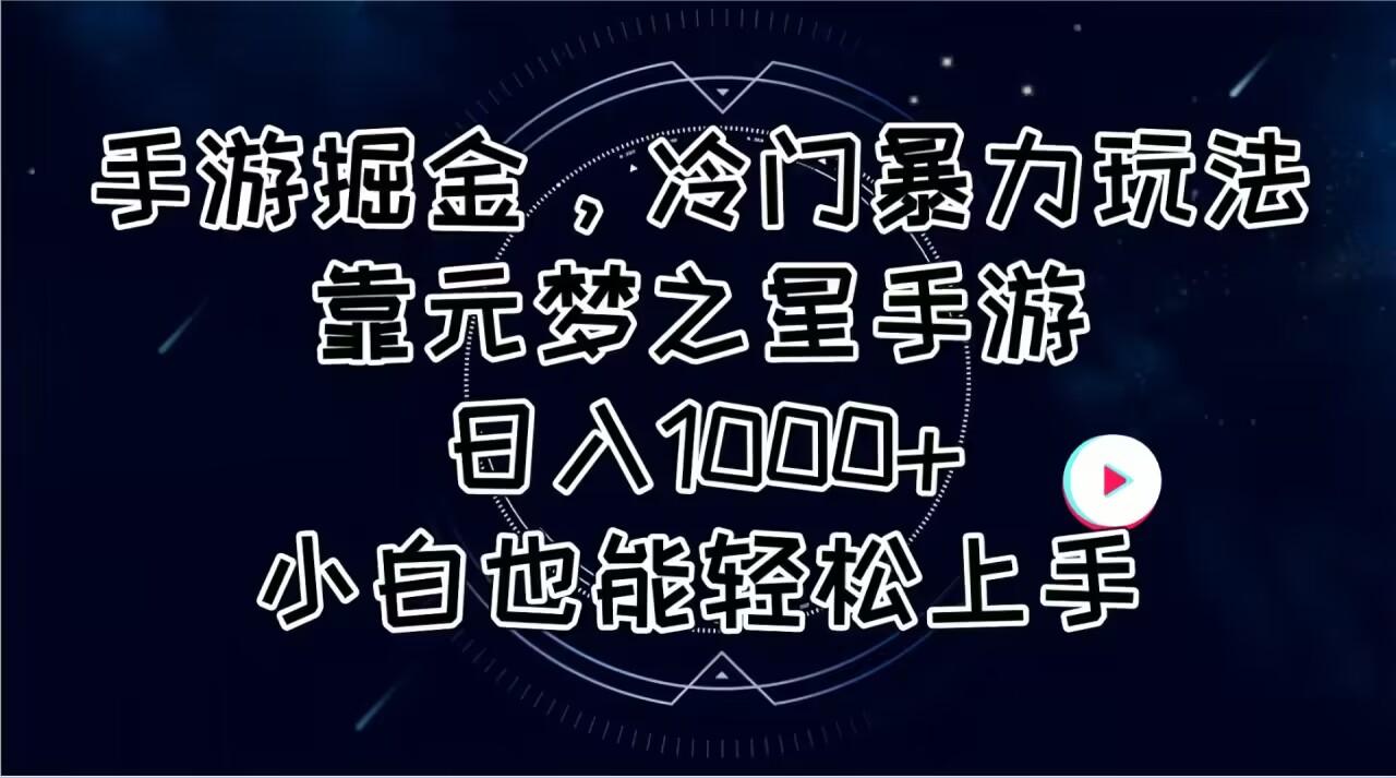 手游掘金，冷门暴力玩法，靠元梦之星手游日入1000+，小白也能轻松上手-俗人圈网创