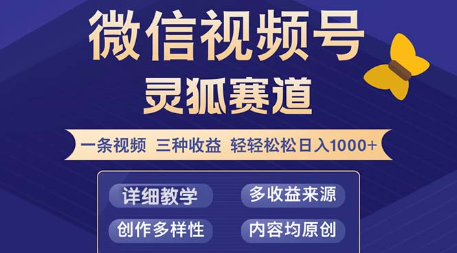 视频号【灵狐赛道2.0】一条视频三种收益 100%原创 小白三天收益破百-俗人圈网创