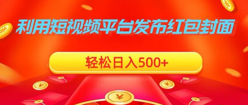 利用短视频平台发布红包封面，轻松日入500+-俗人圈网创