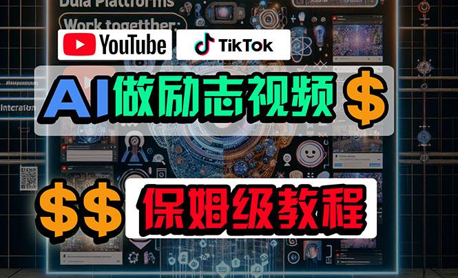 利用AI制作励志视频,在YouTube和TikTok赚钱,小白可做(附工具-俗人圈网创