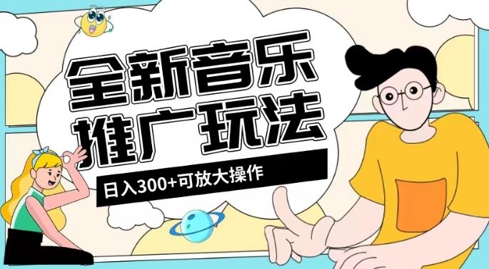 全新音乐推广日入300+玩法，没有任何门槛，无粉丝要求！-俗人圈网创