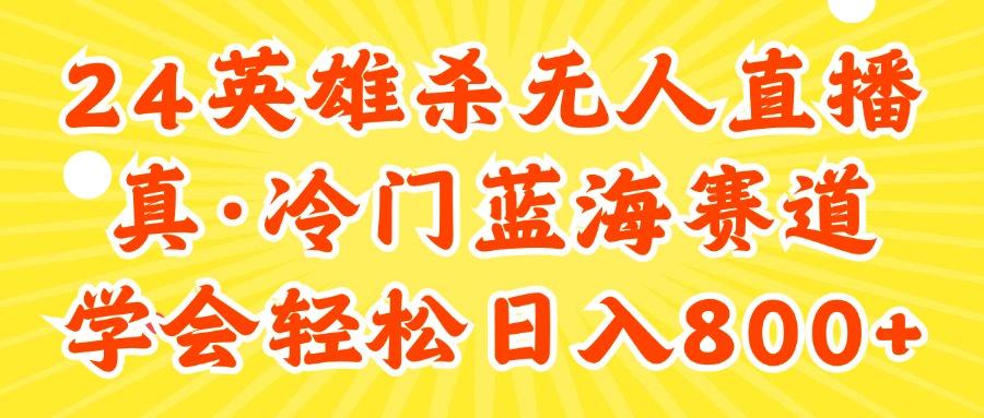 24快手英雄杀游戏无人直播,真蓝海冷门赛道,学会轻松日入800+-俗人圈网创