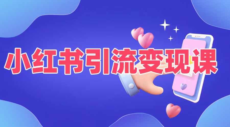 小红书引流变现课，​适合普通人变现的5种方式-俗人圈网创
