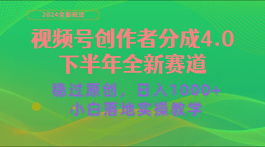 视频号创作者分成，下半年全新赛道，稳过原创 日入1000+小白落地实操教学-俗人圈网创