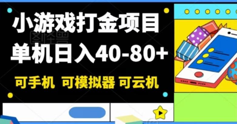 小游戏打金项目，单机日入40-80+，可手机可模拟器可云机-俗人圈网创