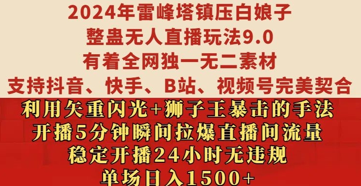 2024年雷峰塔镇压白娘子整蛊无人直播玩法9.0.，稳定开播24小时无违规，单场日入1.5k【揭秘】-俗人圈网创