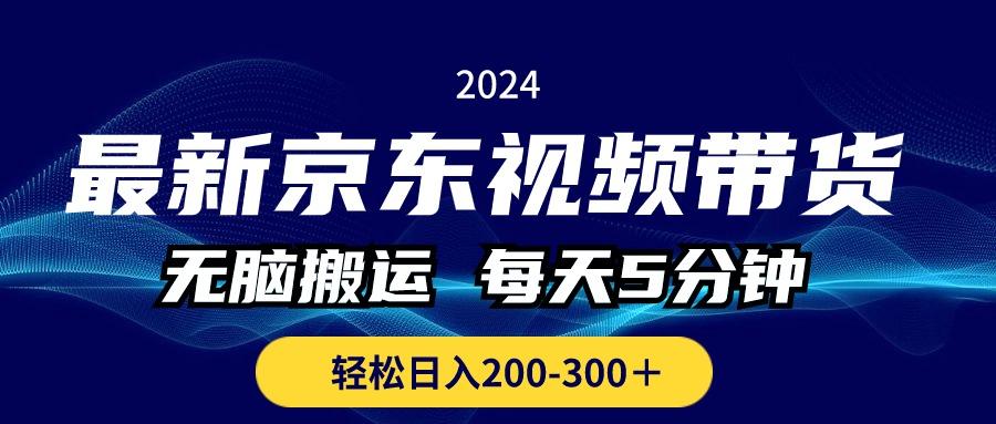 最新京东视频带货，无脑搬运，每天5分钟 ， 轻松日入200-300＋-俗人圈网创